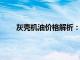 灰壳机油价格解析：了解高品质机油的成本与价值