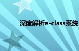 深度解析e-class系统：应用、优势与未来发展