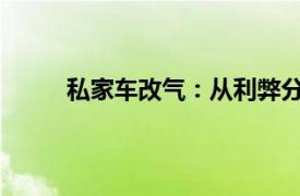 私家车改气：从利弊分析到实施步骤的全面指南