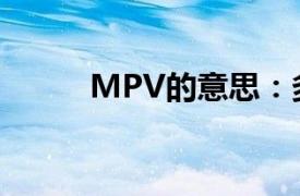 MPV的意思：多功能商务车解析