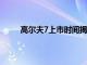 高尔夫7上市时间揭晓：全新车型带来哪些惊喜？