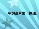 车牌查车主：快速、准确获取车主信息的解决方案