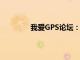 我爱GPS论坛：探索定位技术的无限魅力