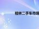 桂林二手车市场：全方位解析与购买指南