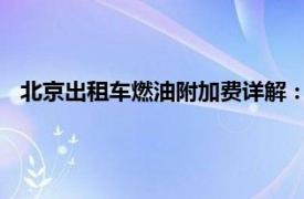 北京出租车燃油附加费详解：费用构成、调整原因及影响分析