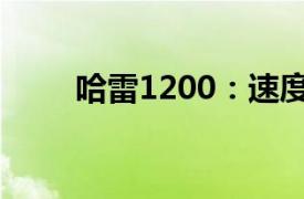 哈雷1200：速度与力量的完美融合