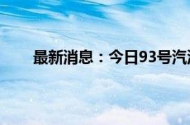 最新消息：今日93号汽油价格调整及市场趋势分析