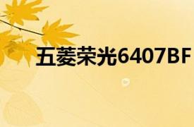 五菱荣光6407BF：经典微客的新标杆