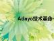 Adayo技术革命——引领智能未来的新潮流