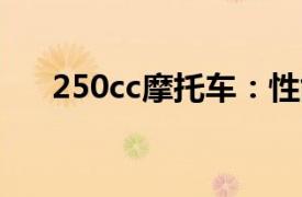 250cc摩托车：性能、特点与使用体验