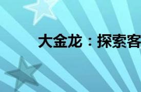 大金龙：探索客车制造的卓越之旅