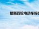 最新四轮电动车报价大全：选购指南与价格分析