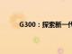 G300：探索新一代高性能游戏硬件的神秘面纱