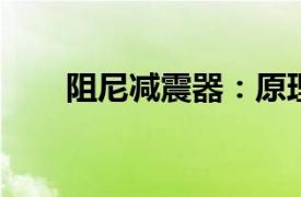 阻尼减震器：原理、应用与优化探讨