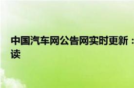 中国汽车网公告网实时更新：最新汽车资讯、产业动态与政策解读