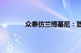 众泰仿兰博基尼：致敬经典还是创新超越？