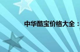 中华酷宝价格大全：了解这款车的最新定价