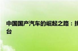 中国国产汽车的崛起之路：挑战与机遇并存，迈向国际竞争力舞台