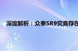 深度解析：众泰SR9究竟存在哪些问题，是否真的如此垃圾？