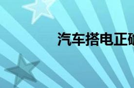 汽车搭电正确方法图解教程