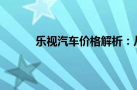 乐视汽车价格解析：从入门到高端的全面指南