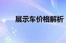 展示车价格解析：一般便宜多少钱？