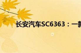 长安汽车SC6363：一款引领未来的商用车新标杆