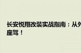 长安悦翔改装实战指南：从外观设计到性能提升，打造独特个性座驾！