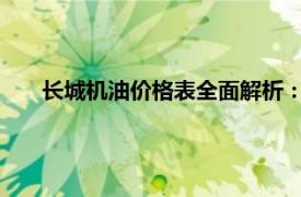 长城机油价格表全面解析：为您呈现最新价格及规格一览