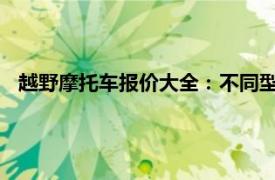 越野摩托车报价大全：不同型号、品牌的价格分析与选购指南