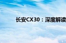 长安CX30：深度解读一款独具魅力的家用轿车