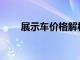 展示车价格解析：一般便宜多少钱？