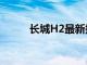 长城H2最新报价及详细性能解析