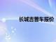 长城吉普车报价：最新价格及车型信息一览