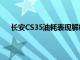 长安CS35油耗表现解析：经济、适中的城市SUV之选