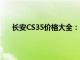 长安CS35价格大全：多少钱能够拥有这款热门车型？