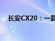 长安CX20：一款实力不凡的紧凑型SUV