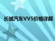 长城汽车VV5价格详解：从配置到价格，一篇文章全知道