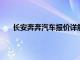 长安奔奔汽车报价详解：最新价格、配置及性能一览