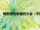 越野摩托车报价大全：不同型号、品牌的价格分析与选购指南