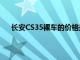 长安CS35裸车的价格是多少？详细解读让你一目了然