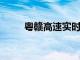 粤赣高速实时路况信息及最新动态