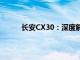 长安CX30：深度解读一款独具魅力的家用轿车