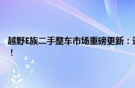 越野E族二手整车市场重磅更新：选购最实惠高品质二手越野车的理想之选！