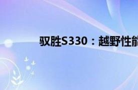 驭胜S330：越野性能与舒适驾乘的完美结合