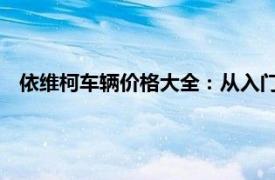 依维柯车辆价格大全：从入门到高级车型，了解全部价格范围