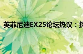 英菲尼迪EX25论坛热议：探讨豪华SUV的性能与驾驶体验