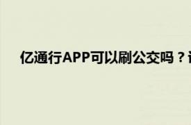 亿通行APP可以刷公交吗？详细解析其使用方法和适用范围