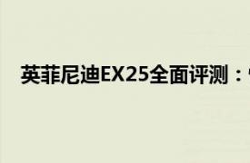 英菲尼迪EX25全面评测：性能、内饰、安全及外观详解