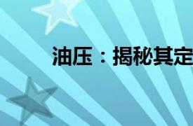 油压：揭秘其定义、作用及重要性